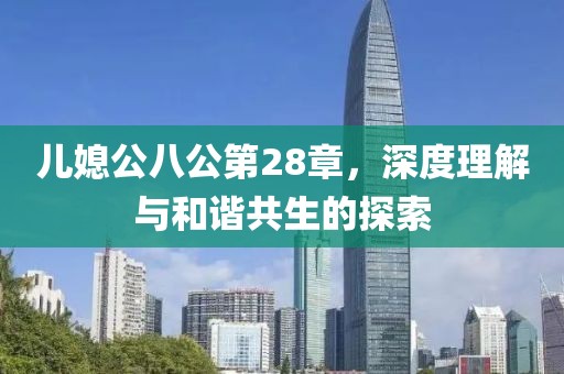 与我共老 第11页