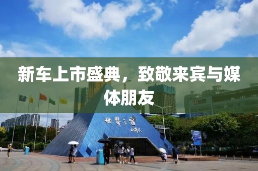 新车上市盛典，致敬来宾与媒体朋友