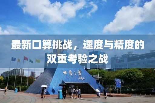 最新口算挑战，速度与精度的双重考验之战