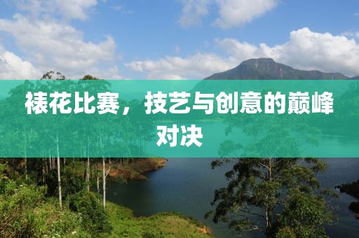 裱花比赛，技艺与创意的巅峰对决