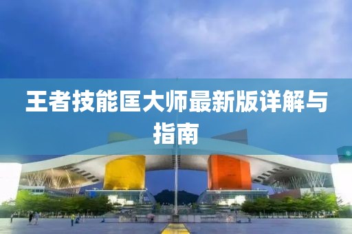 王者技能匡大师最新版详解与指南