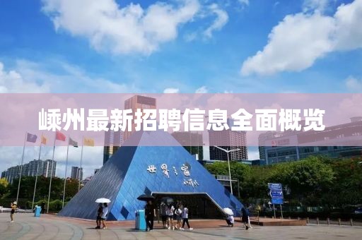 嵊州最新招聘信息全面概览