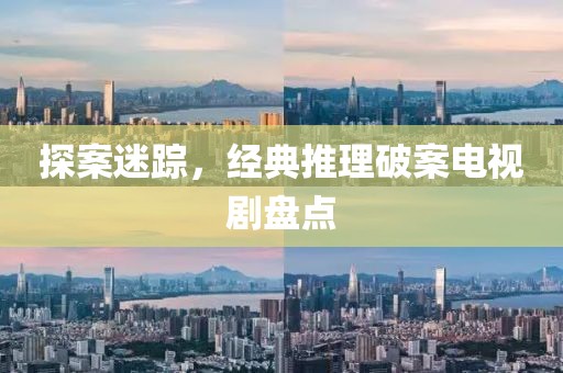 探案迷踪，经典推理破案电视剧盘点