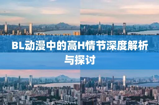 BL动漫中的高H情节深度解析与探讨