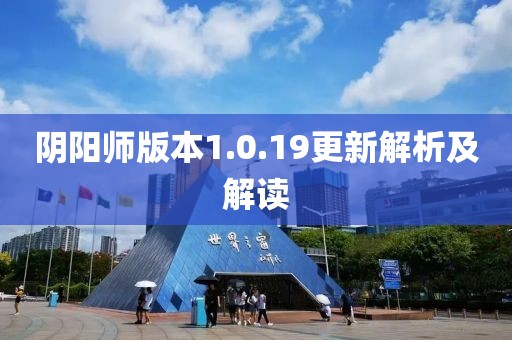 阴阳师版本1.0.19更新解析及解读