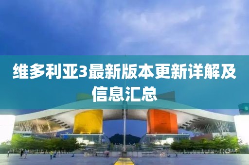 维多利亚3最新版本更新详解及信息汇总