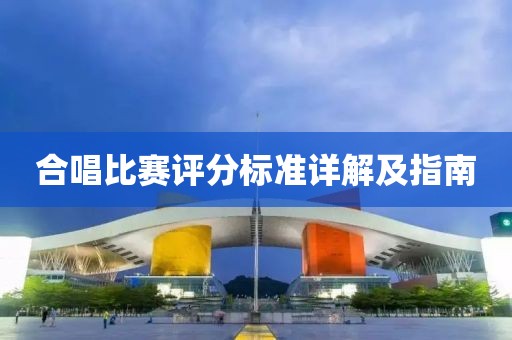 合唱比赛评分标准详解及指南