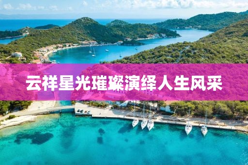 云祥星光璀璨演绎人生风采