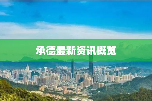 承德最新资讯概览