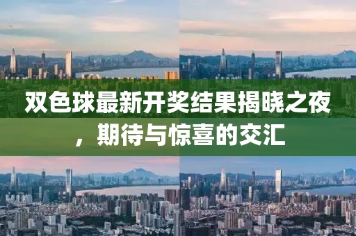 双色球最新开奖结果揭晓之夜，期待与惊喜的交汇