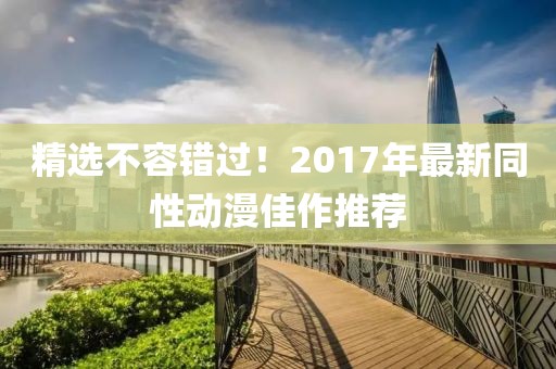 精选不容错过！2017年最新同性动漫佳作推荐