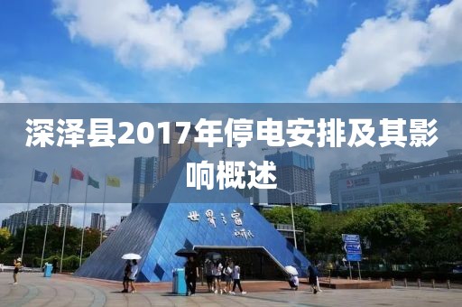 深泽县2017年停电安排及其影响概述