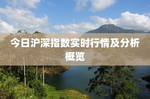今日沪深指数实时行情及分析概览