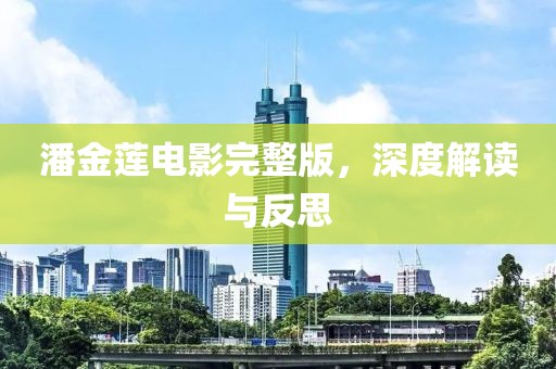 潘金莲电影完整版，深度解读与反思