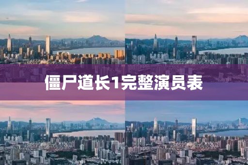 僵尸道长1完整演员表