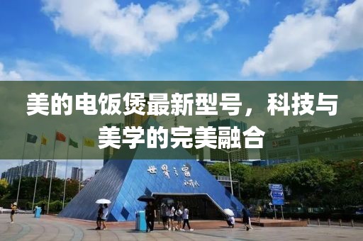 美的电饭煲最新型号，科技与美学的完美融合