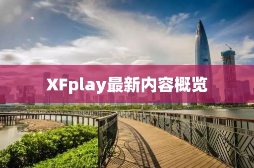 XFplay最新内容概览