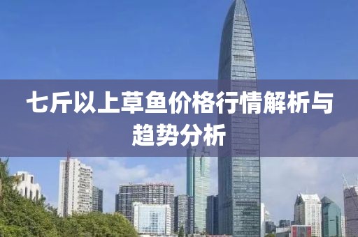 七斤以上草鱼价格行情解析与趋势分析