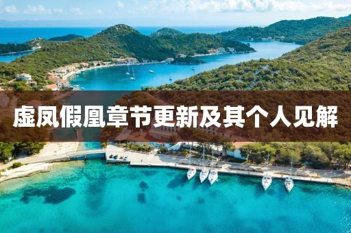 虚凤假凰章节更新及其个人见解