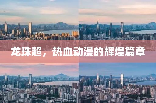 龙珠超，热血动漫的辉煌篇章