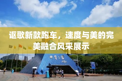 讴歌新款跑车，速度与美的完美融合风采展示