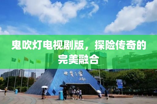 鬼吹灯电视剧版，探险传奇的完美融合