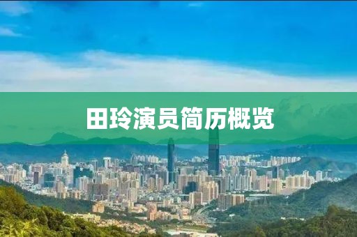 田玲演员简历概览