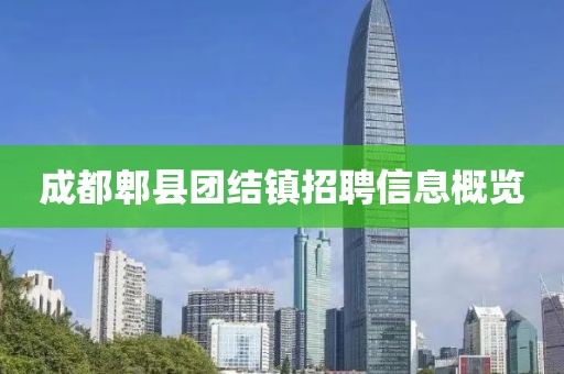 成都郫县团结镇招聘信息概览