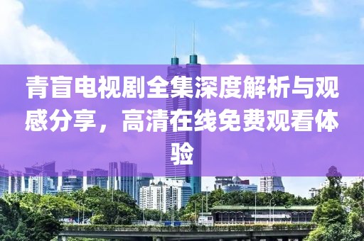 青盲电视剧全集深度解析与观感分享，高清在线免费观看体验