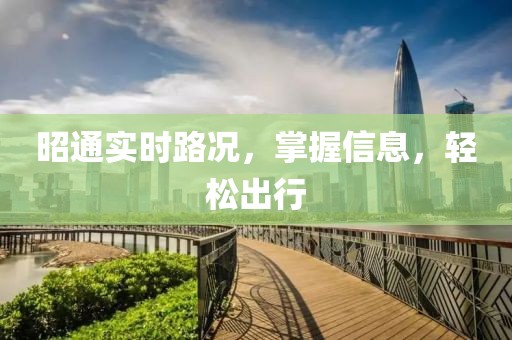 昭通实时路况，掌握信息，轻松出行