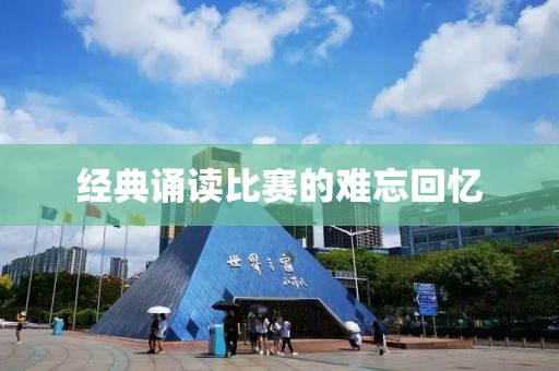 经典诵读比赛的难忘回忆