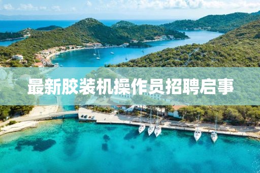 最新胶装机操作员招聘启事