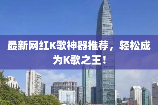 最新网红K歌神器推荐，轻松成为K歌之王！