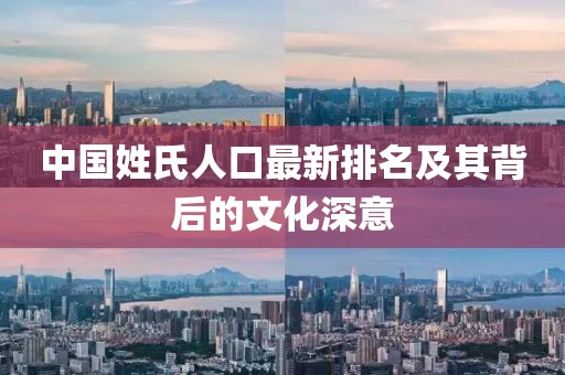 中国姓氏人口最新排名及其背后的文化深意