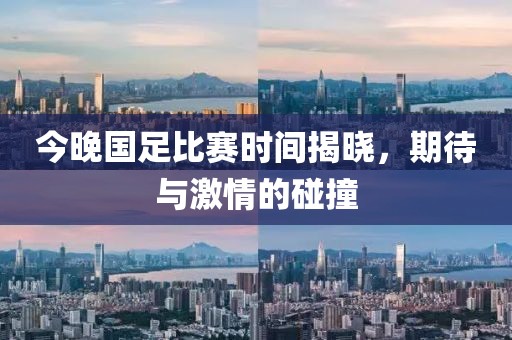 今晚国足比赛时间揭晓，期待与激情的碰撞