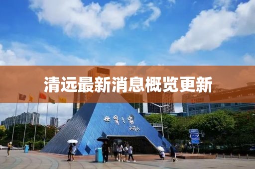 清远最新消息概览更新