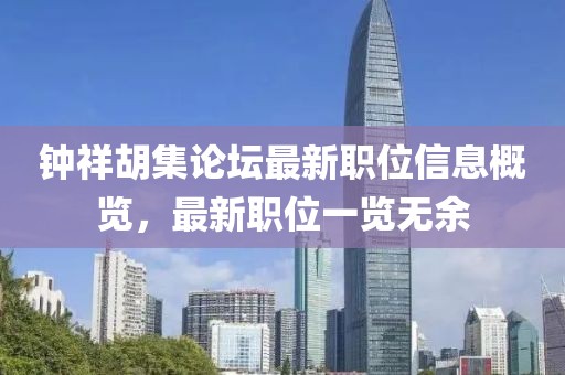 钟祥胡集论坛最新职位信息概览，最新职位一览无余