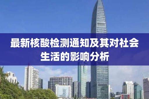 最新核酸检测通知及其对社会生活的影响分析