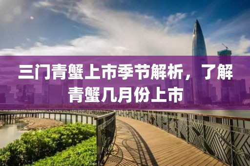 三门青蟹上市季节解析，了解青蟹几月份上市