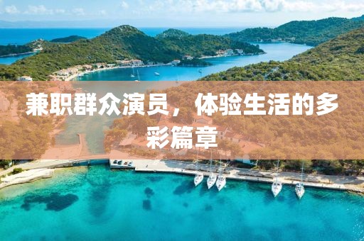 兼职群众演员，体验生活的多彩篇章