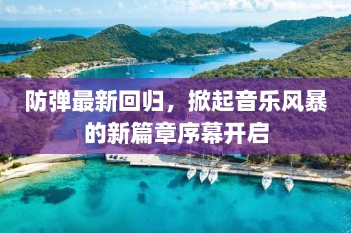 防弹最新回归，掀起音乐风暴的新篇章序幕开启