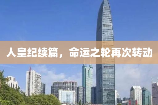 人皇纪续篇，命运之轮再次转动