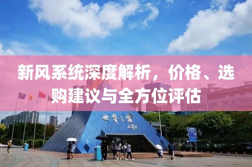 新风系统深度解析，价格、选购建议与全方位评估