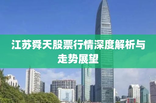 江苏舜天股票行情深度解析与走势展望