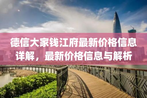 德信大家钱江府最新价格信息详解，最新价格信息与解析