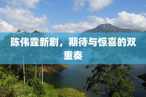 陈伟霆新剧，期待与惊喜的双重奏