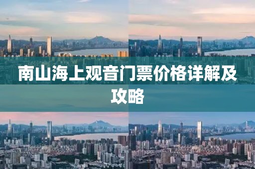 南山海上观音门票价格详解及攻略