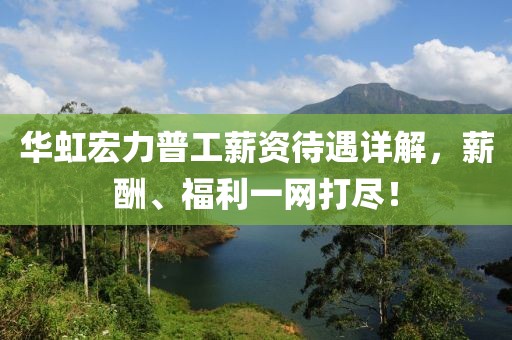 华虹宏力普工薪资待遇详解，薪酬、福利一网打尽！