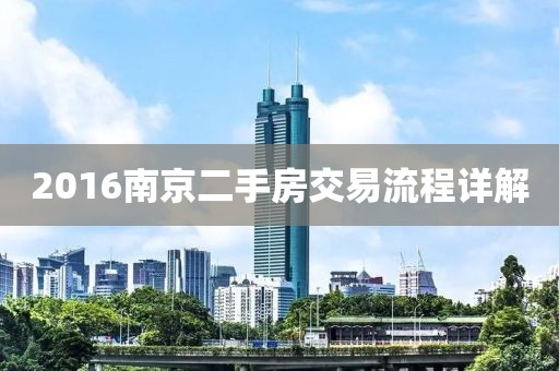 2016南京二手房交易流程详解