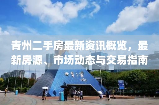 青州二手房最新资讯概览，最新房源、市场动态与交易指南